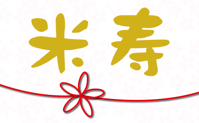 長寿祝いの豆知識 還暦 古希 喜寿 米寿 傘寿など長寿祝いについて詳しく解説 喜寿祝い本舗 喜寿祝い本舗