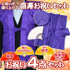 喜寿祝い用紫色のちゃんちゃんこ、頭巾（帽子）、扇子、座布団カバー 
