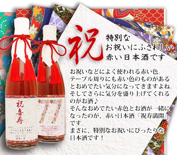 喜寿祝いの赤い日本酒