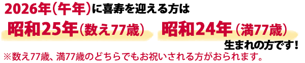 2026年(令和八年)に喜寿祝いをする方は昭和25年(数え年)、昭和24年(満年齢)生まれになります