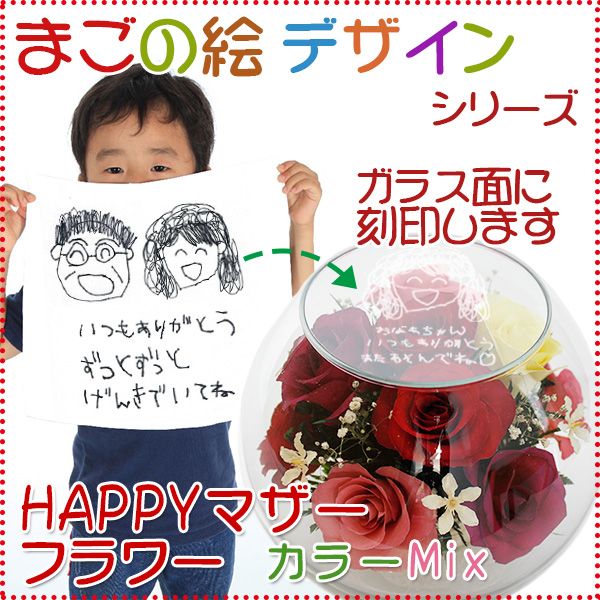 喜寿祝いにお子様が描いた絵を刻印してプレゼント　まごの絵デザインシリーズ　HAPPYマザーフラワー カラーミックス  | 喜寿祝い本舗