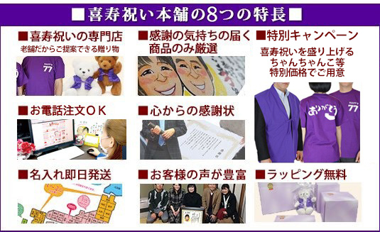 喜寿祝い本舗の特長