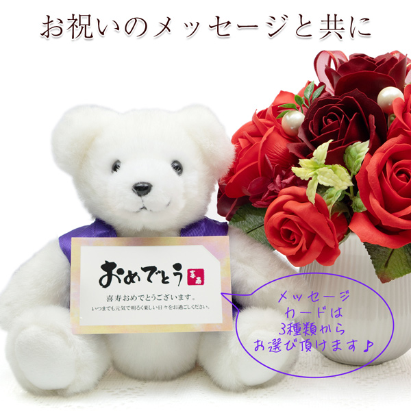 喜寿のメッセージカード付ベア