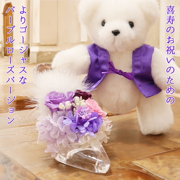 喜寿のお祝いプレゼントに紫のちゃんちゃんこを着た喜寿ベアのシンデレラフラワー パープルバージョンセット
