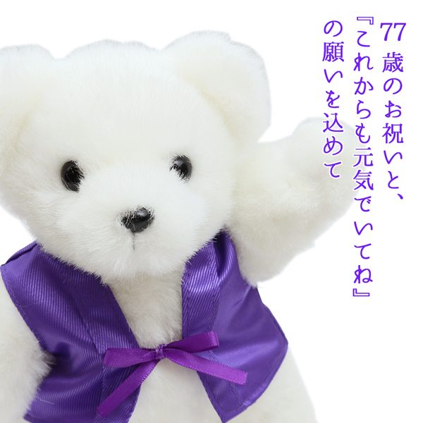 喜寿のお祝いプレゼントに紫のちゃんちゃんこを着た喜寿ベアのシンデレラフラワー パープルバージョンセット