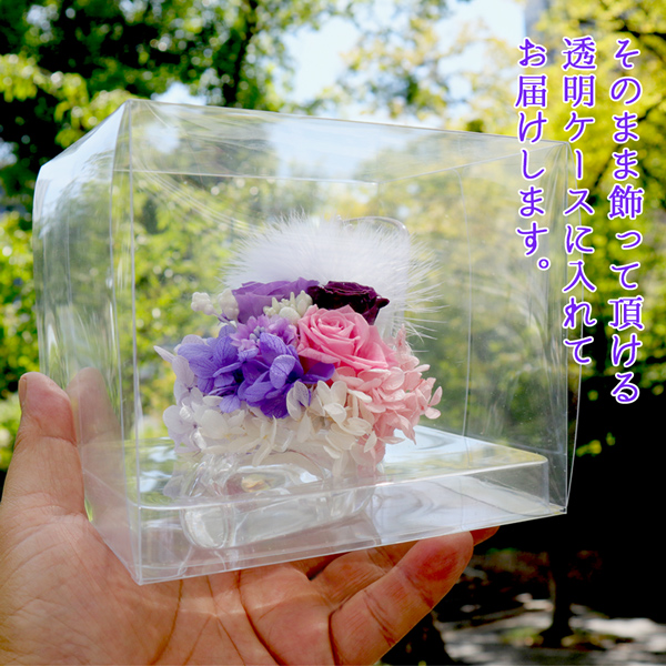シンデレラフラワーはそのまま飾って頂ける透明ケースにいれてお届けいたします（保護シートをはがしてご使用ください）