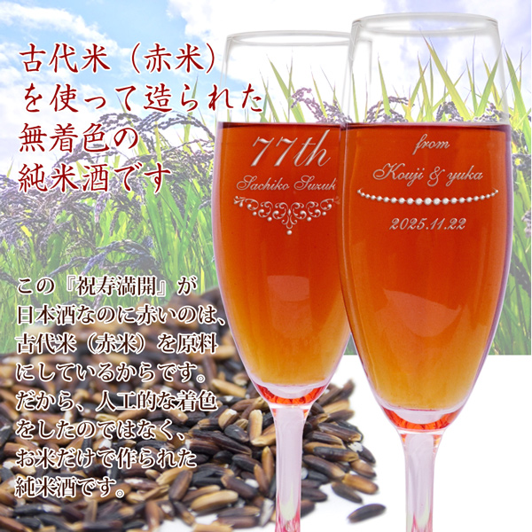 喜寿祝いの赤い日本酒