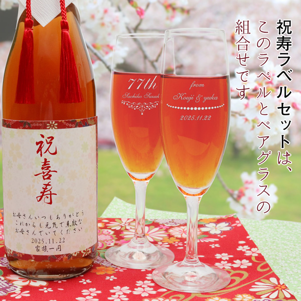 喜寿祝いのペアグラス