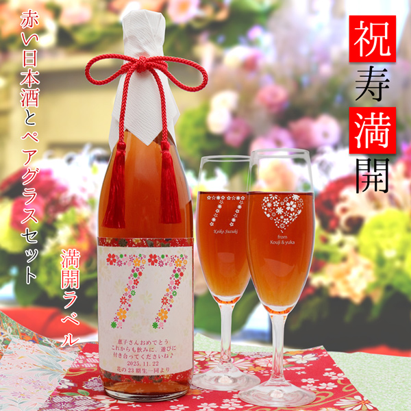 祝寿満開ペアグラスセット