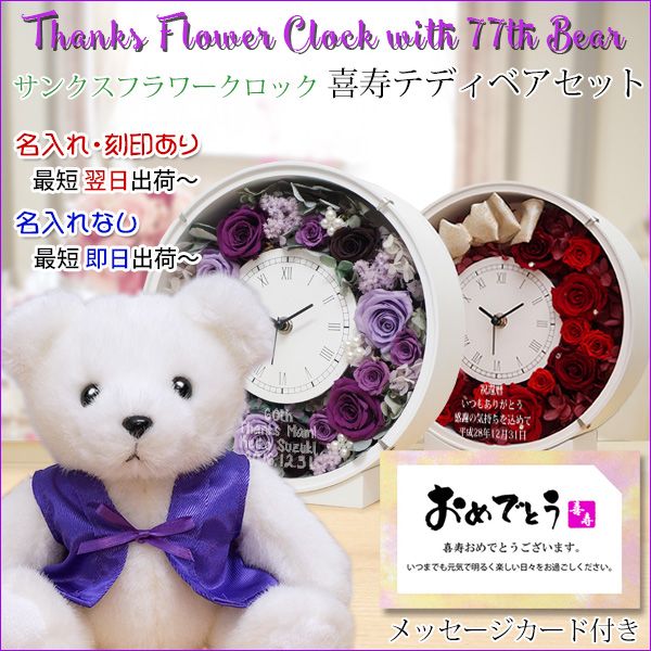 バラの花いっぱいの花時計と喜寿ベアのプレゼント