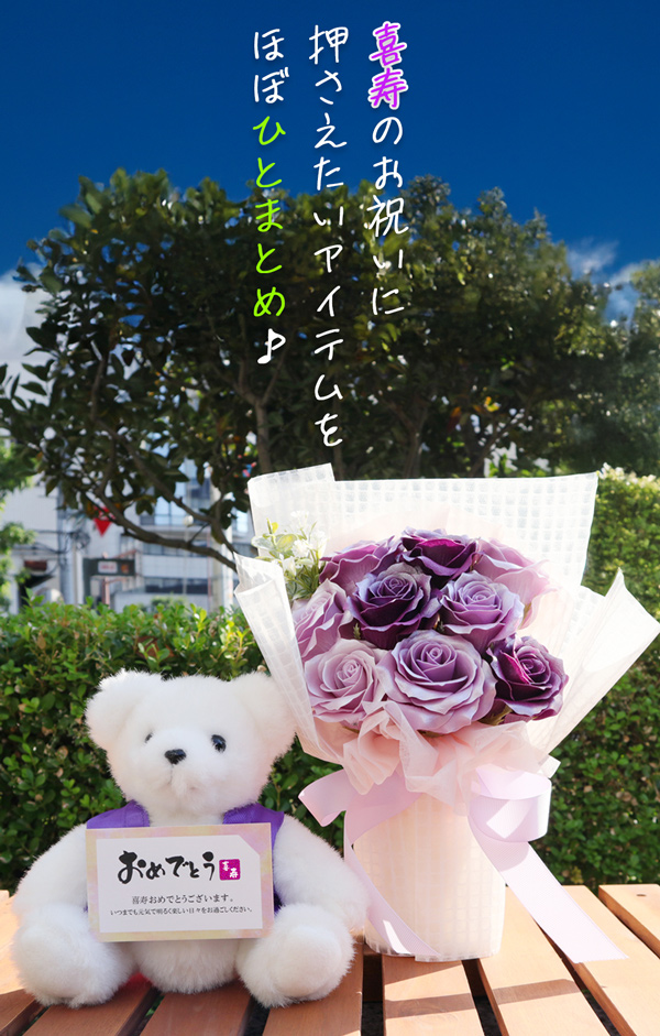 喜寿ベアセット HAPPYソープブーケ＜メッセージカード付き＞