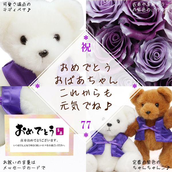 喜寿ベアセット HAPPYソープブーケ＜メッセージカード付き＞