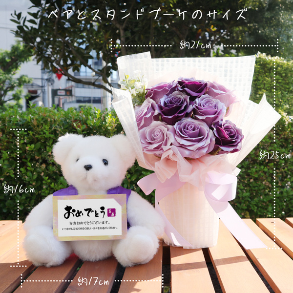 喜寿ベアセット HAPPYソープブーケ＜メッセージカード付き＞