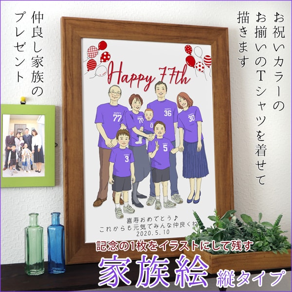 喜寿の記念に家族みんなにお揃いのTシャツを着せて描く似顔絵『家族絵』（縦向きタイプ）