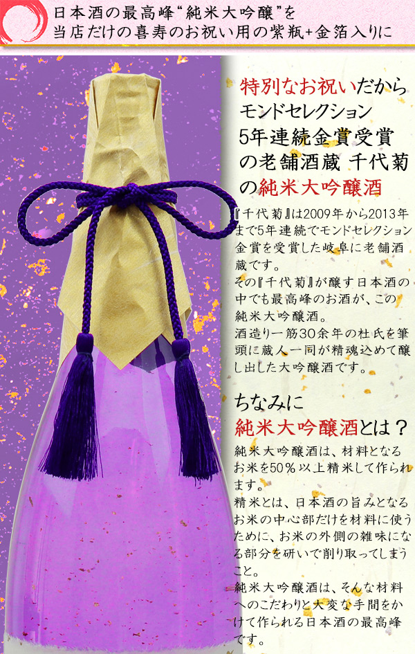 お喜寿祝い 紫の瓶 日本酒