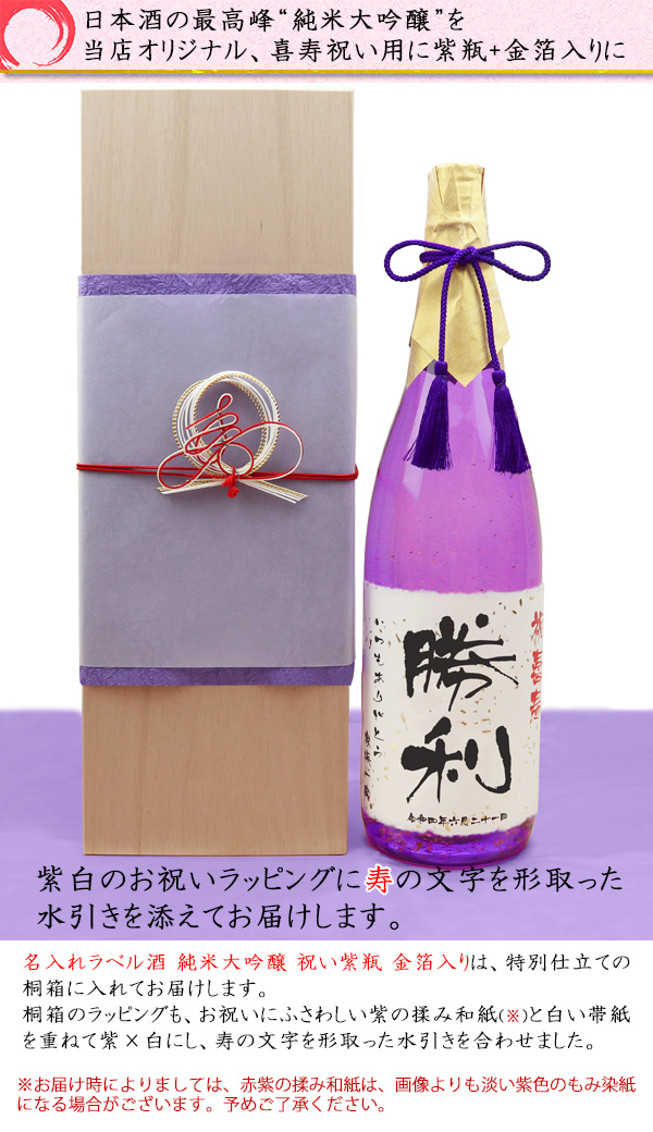 喜寿祝い 紫の瓶 日本酒
