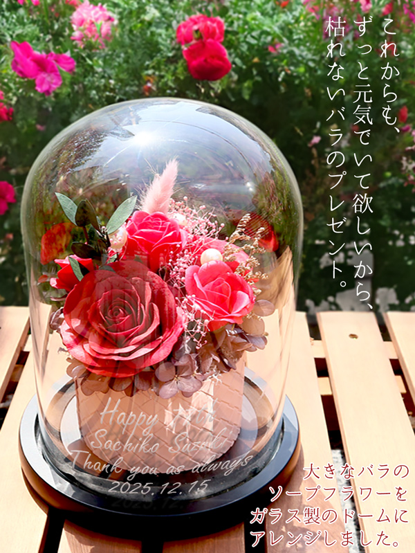 喜寿祝いのガラスドーム付きソープフラワーとプリザーブドフラワー