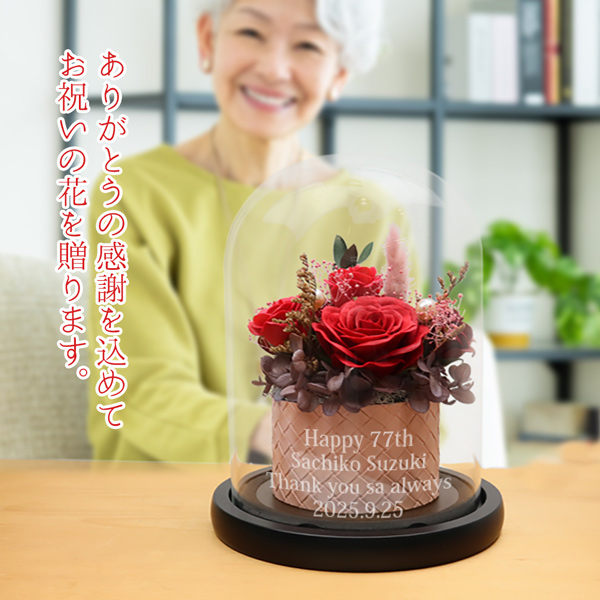 喜寿祝いのガラスドーム付きソープフラワーとプリザーブドフラワー
