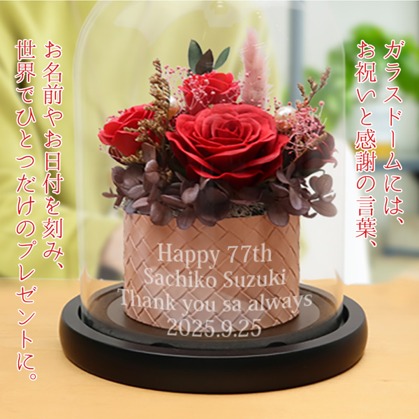 喜寿祝いのガラスドーム付きソープフラワーとプリザーブドフラワー