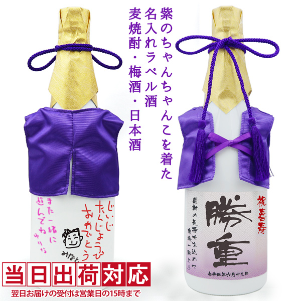 紫のちゃんちゃんこを着た白いガラスボトルの名入れラベル酒（麦焼酎・梅酒・日本酒）