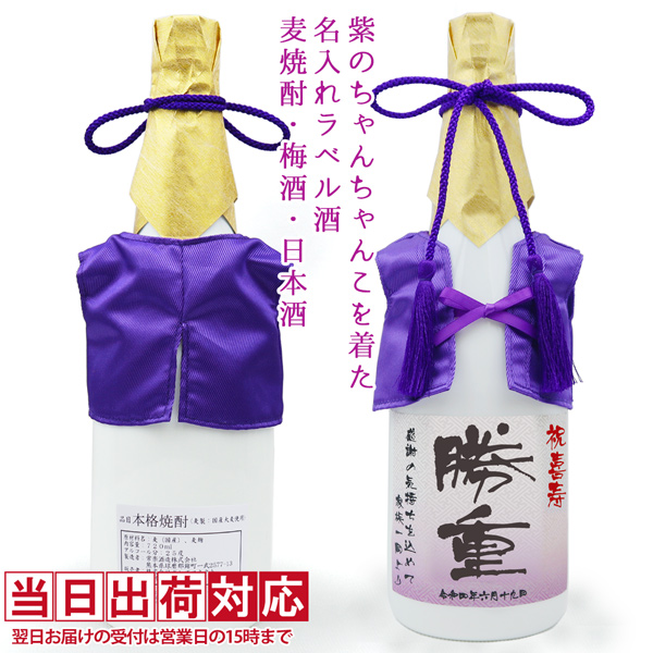 紫のちゃんちゃんこを着た白いガラスボトルの名入れラベル酒（麦焼酎・梅酒・日本酒） 喜寿祝い本舗