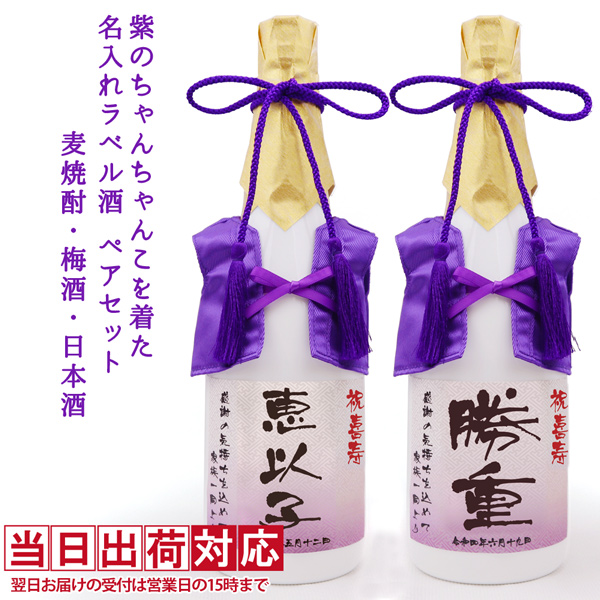 紫のちゃんちゃんこを着た名入れラベル酒 ペアボトルセット（麦焼酎・梅酒・日本酒）