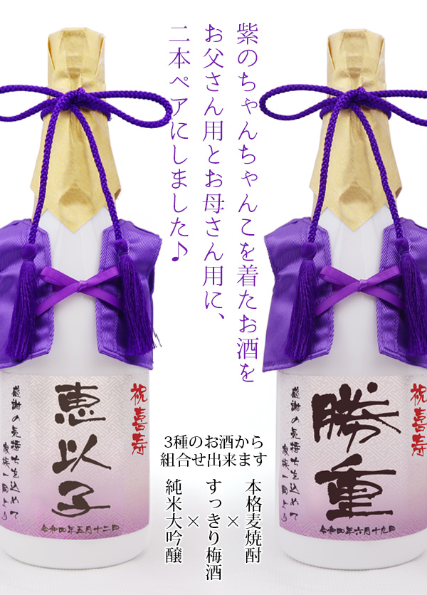 紫のちゃんちゃんこを着た名入れラベル酒 ペアボトルセット（麦焼酎