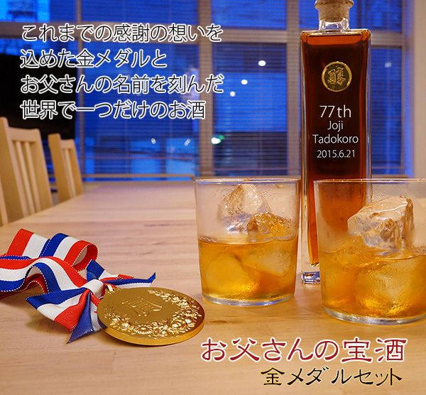 喜寿祝いに名入れボトルのお酒と金メダル